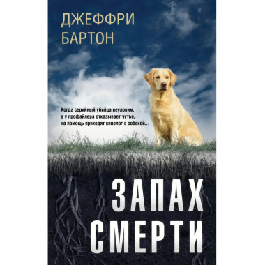 Запах смерти.