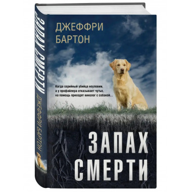 Запах смерти.
