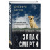 Запах смерти.