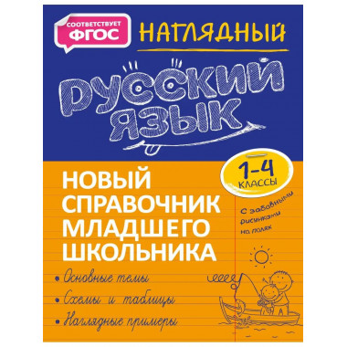 Наглядный русский язык.