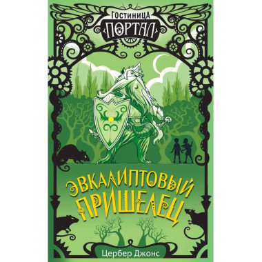 Эвкалиптовый пришелец (#2).