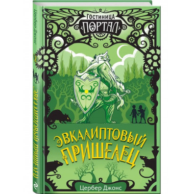 Эвкалиптовый пришелец (#2).