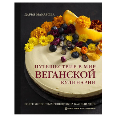 Путешествие в мир веганской кулинарии.
