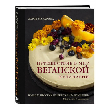 Путешествие в мир веганской кулинарии.