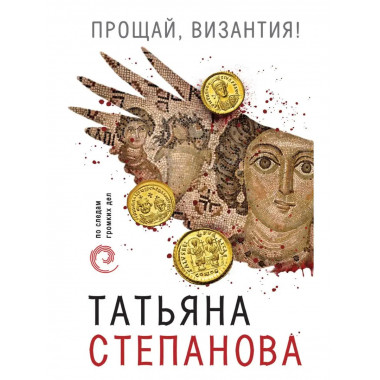 Прощай, Византия!.