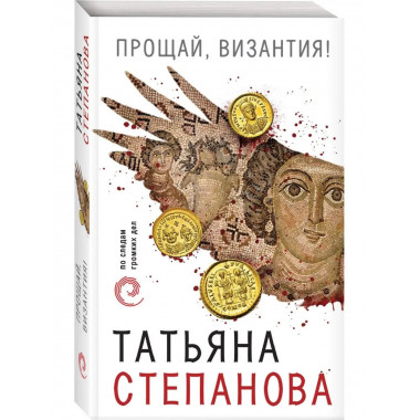 Прощай, Византия!.