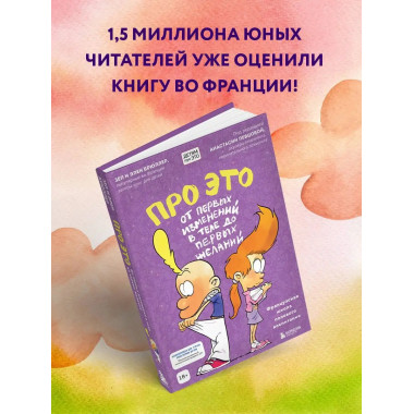 Про ЭТО. От первых изменений в теле до первых желаний.