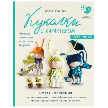 Куколки с характером. Насекомыши. Авторские текстильные кукл