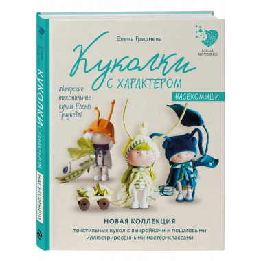 Куколки с характером. Насекомыши. Авторские текстильные кукл