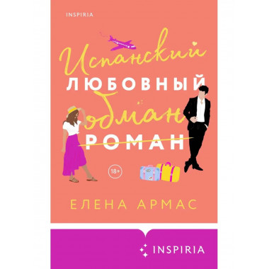 Испанский любовный обман.