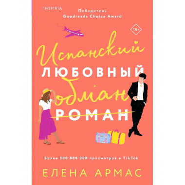 Испанский любовный обман.