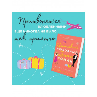 Испанский любовный обман.