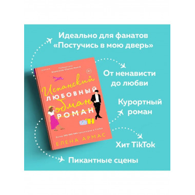 Испанский любовный обман.