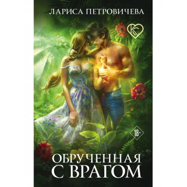 Обрученная с врагом.