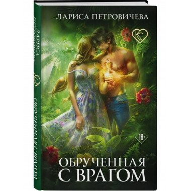 Обрученная с врагом.
