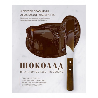 Шоколад. Практическое пособие. Подробная теория, технология