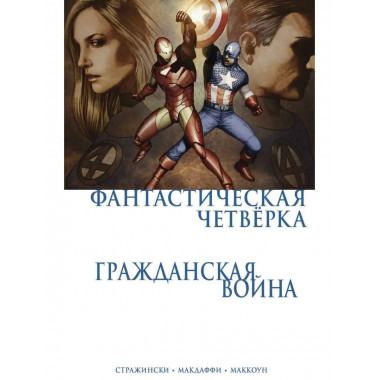 Гражданская война. Фантастическая четверка.