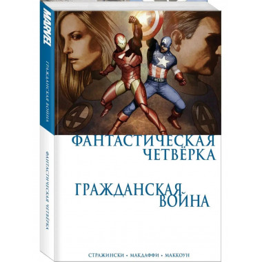 Гражданская война. Фантастическая четверка.