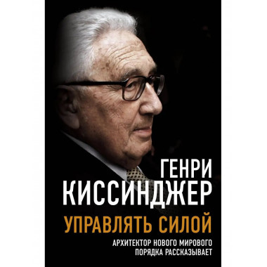 Управлять силой. Архитектор нового мирового порядка рассказы