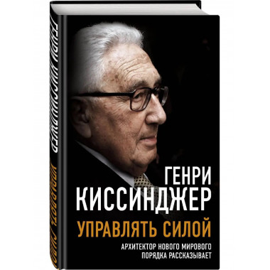 Управлять силой. Архитектор нового мирового порядка рассказы