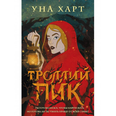 Троллий пик.
