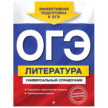 ОГЭ. Литература. Универсальный справочник.