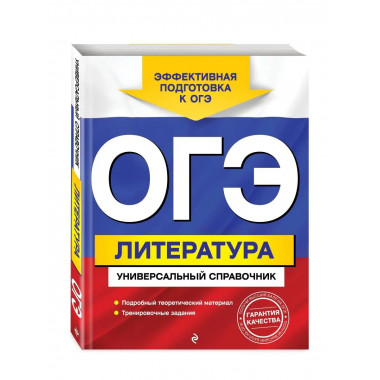 ОГЭ. Литература. Универсальный справочник.