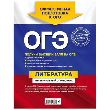 ОГЭ. Литература. Универсальный справочник.