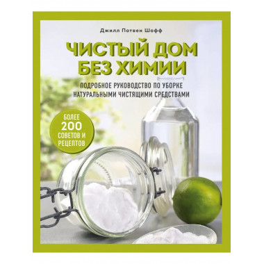 Чистый дом без химии. Подробное руководство по уборке натура