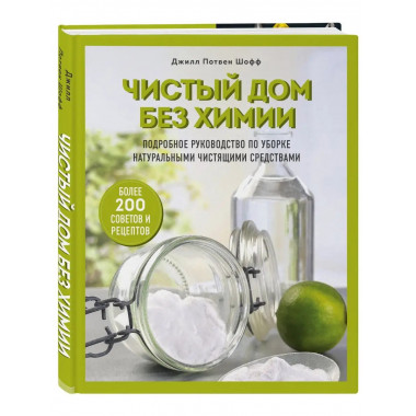 Чистый дом без химии. Подробное руководство по уборке натура