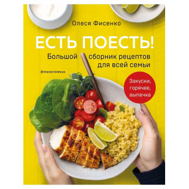Есть поесть! Большой сборник рецептов для всей семьи. Закуск