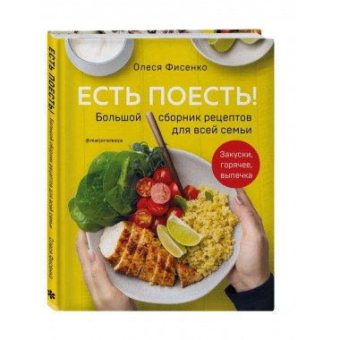 Есть поесть! Большой сборник рецептов для всей семьи. Закуск