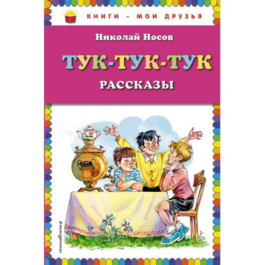Тук-тук-тук (ст. изд.).