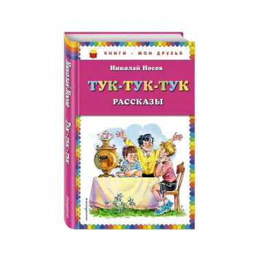 Тук-тук-тук (ст. изд.).