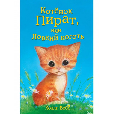 Котёнок Пират, или Ловкий коготь (выпуск 11).