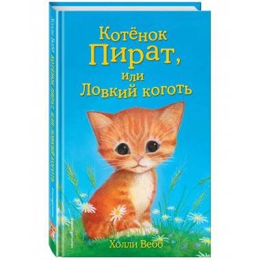 Котёнок Пират, или Ловкий коготь (выпуск 11).