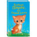 Котёнок Пират, или Ловкий коготь (выпуск 11).