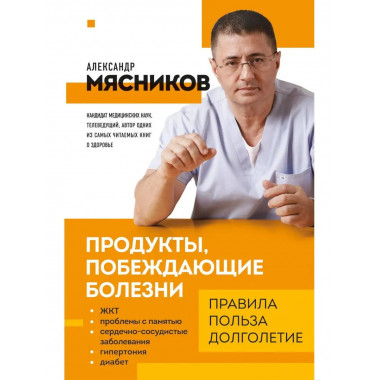 Продукты, побеждающие болезни. Как одержать победу над забол