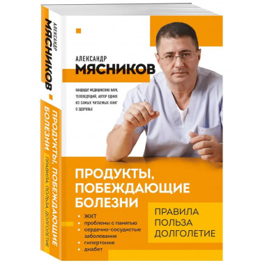 Продукты, побеждающие болезни. Как одержать победу над забол