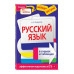 Русский язык в схемах и таблицах.