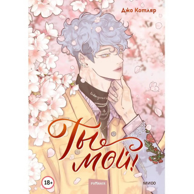 Ты мой! (You're Mine!): Vol. 1.