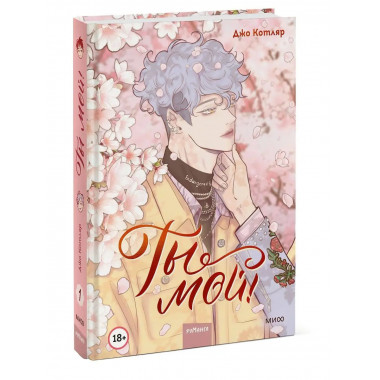 Ты мой! (You're Mine!): Vol. 1.