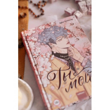 Ты мой! (You're Mine!): Vol. 1.