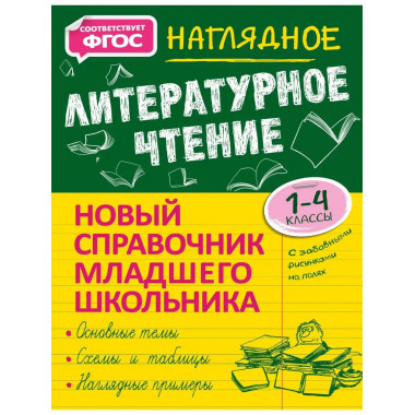 Наглядное литературное чтение.