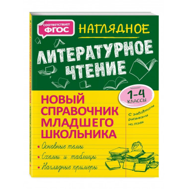 Наглядное литературное чтение.