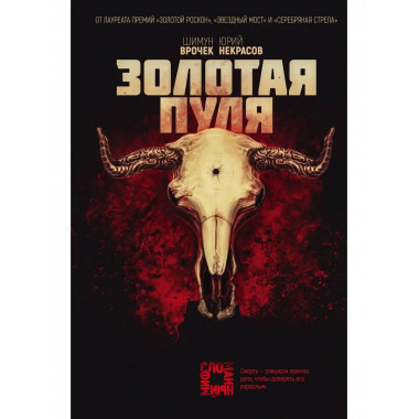 Золотая пуля.