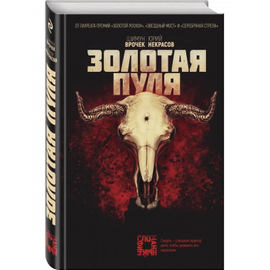 Золотая пуля.