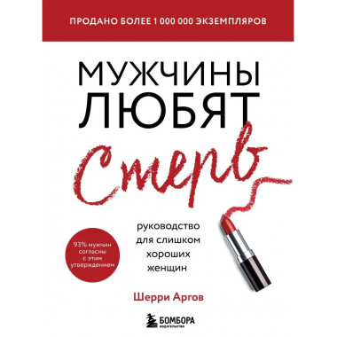 Мужчины любят стерв. Руководство для слишком хороших женщин