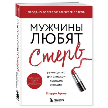 Мужчины любят стерв. Руководство для слишком хороших женщин