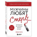 Мужчины любят стерв. Руководство для слишком хороших женщин